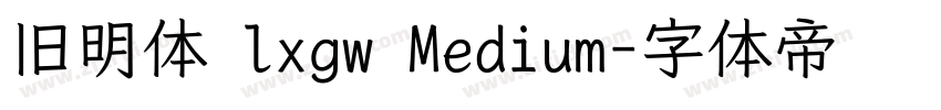 旧明体 lxgw Medium字体转换